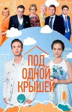 Под одной крышей онлайн